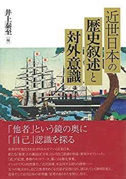 乐天商城 - 【中古】 近世日本の歴史叙述と対外意識