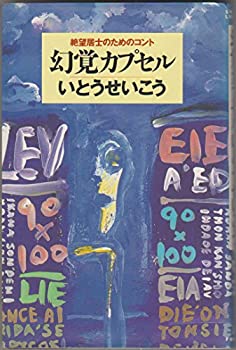 【中古】 幻覚カプセル 絶望居士のためのコント (SWITCH LIBRARY)