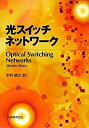 【中古】 光スイッチネットワーク(3)