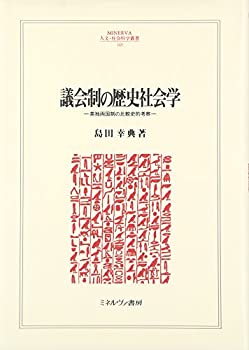 [중고] 의회제의 역사사회학 영독 양국제의 비교사적 고찰(MINERVA 인문·사회과학총서)