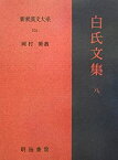 【中古】 白氏文集 8 新釈漢文大系 (104)