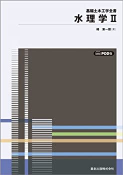 楽天バリューコネクト【中古】 水理学 2 POD版 （基礎土木工学全書）