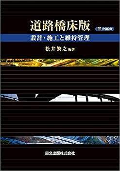 【中古】 道路橋床版 POD版 設計・施工と維持管理