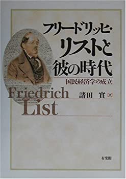 【中古】 フリードリッヒ・リストと彼の時代 国民経済学の成立