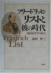 【中古】 フリードリッヒ・リストと彼の時代 国民経済学の成立