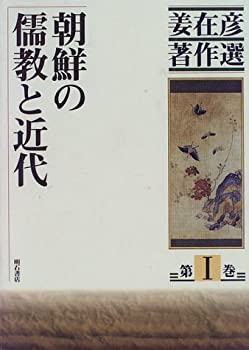 【中古】 朝鮮の儒教と近代 (姜在彦著作選)