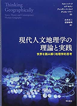 【中古】 現代人文地理学の理論と実践 世界を読み解く地理学的思考