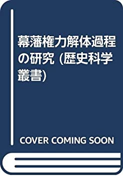 【中古】 幕藩権力解体過程の研究 (歴史科学叢書)