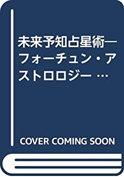  未来予知占星術 フォーチュン・アストロロジー (LOGiN DISK & BOOKシリーズ)