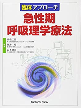 【中古】 臨床アプローチ 急性期呼吸理学療法