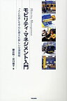 【中古】 モビリティ・マネジメント入門 「人と社会」を中心に据えた新しい交通戦略