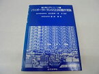 【中古】 バイポーラトランジスタの動作理論 (超LSI入門シリーズ)