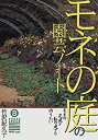 【中古】 モネの庭の園芸ノート モネの花庭を私の庭でも作りたい (グリーンアロー・グラフィティ)