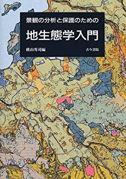 【中古】 景観の分析と保護のための地生態学入門