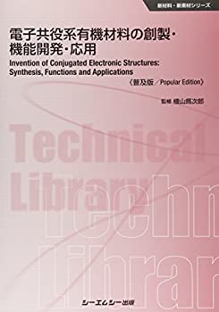 【中古】 電子共役系有機材料の創製・機能開発・応用 普及版 (新材料・新素材シリーズ)