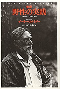 乐天商城 - 【中古】 野性の実践 ゲーリー・スナイダー・コレクション 2 (ゲーリー・スナイダー・コレクション 2)