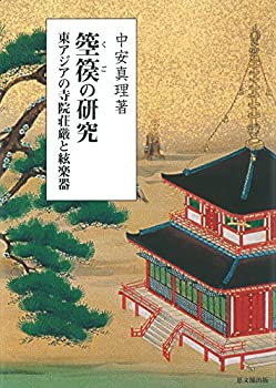 【中古】 箜篌の研究 東アジアの寺院荘厳と絃楽器
