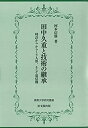 【中古】 田中久重と技術の継承ー時計から からくり人形、そして電信機ー (佛教大学研究叢書)