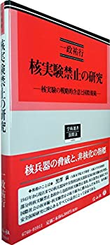 【中古】 核実験禁止の研究 核実験の戦略的含意と国際規範 (学術選書160)