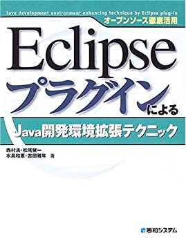 【中古】 オープンソース徹底活用EclipseプラグインによるJava開発環境拡張テクニック