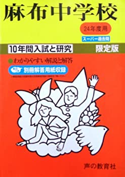 樂天商城 - 【中古】 麻布中学校 24年度用 (10年間入試と研究2)