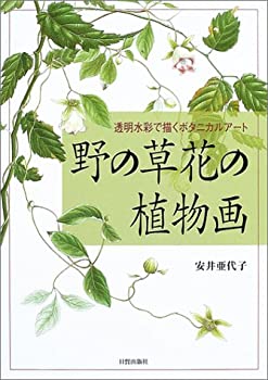 【中古】 野の草花の植物画 透明水彩で描くボタニカルアート