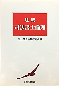 樂天商城 - 【中古】 注釈 司法書士倫理