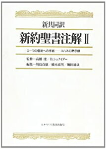 【中古】 新約聖書注解 2 新共同訳 ローマの信徒への手紙 ヨハネの黙示録