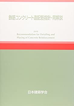 【メーカー名】日本建築学会【メーカー型番】【ブランド名】掲載画像は全てイメージです。実際の商品とは色味等異なる場合がございますのでご了承ください。【 ご注文からお届けまで 】・ご注文　：ご注文は24時間受け付けております。・注文確認：当店より注文確認メールを送信いたします。・入金確認：ご決済の承認が完了した翌日よりお届けまで2〜7営業日前後となります。　※海外在庫品の場合は2〜4週間程度かかる場合がございます。　※納期に変更が生じた際は別途メールにてご確認メールをお送りさせて頂きます。　※お急ぎの場合は事前にお問い合わせください。・商品発送：出荷後に配送業者と追跡番号等をメールにてご案内致します。　※離島、北海道、九州、沖縄は遅れる場合がございます。予めご了承下さい。　※ご注文後、当店よりご注文内容についてご確認のメールをする場合がございます。期日までにご返信が無い場合キャンセルとさせて頂く場合がございますので予めご了承下さい。【 在庫切れについて 】他モールとの併売品の為、在庫反映が遅れてしまう場合がございます。完売の際はメールにてご連絡させて頂きますのでご了承ください。【 初期不良のご対応について 】・商品が到着致しましたらなるべくお早めに商品のご確認をお願いいたします。・当店では初期不良があった場合に限り、商品到着から7日間はご返品及びご交換を承ります。初期不良の場合はご購入履歴の「ショップへ問い合わせ」より不具合の内容をご連絡ください。・代替品がある場合はご交換にて対応させていただきますが、代替品のご用意ができない場合はご返品及びご注文キャンセル（ご返金）とさせて頂きますので予めご了承ください。【 中古品ついて 】中古品のため画像の通りではございません。また、中古という特性上、使用や動作に影響の無い程度の使用感、経年劣化、キズや汚れ等がある場合がございますのでご了承の上お買い求めくださいませ。◆ 付属品について商品タイトルに記載がない場合がありますので、ご不明な場合はメッセージにてお問い合わせください。商品名に『付属』『特典』『○○付き』等の記載があっても特典など付属品が無い場合もございます。ダウンロードコードは付属していても使用及び保証はできません。中古品につきましては基本的に動作に必要な付属品はございますが、説明書・外箱・ドライバーインストール用のCD-ROM等は付属しておりません。◆ ゲームソフトのご注意点・商品名に「輸入版 / 海外版 / IMPORT」と記載されている海外版ゲームソフトの一部は日本版のゲーム機では動作しません。お持ちのゲーム機のバージョンなど対応可否をお調べの上、動作の有無をご確認ください。尚、輸入版ゲームについてはメーカーサポートの対象外となります。◆ DVD・Blu-rayのご注意点・商品名に「輸入版 / 海外版 / IMPORT」と記載されている海外版DVD・Blu-rayにつきましては映像方式の違いの為、一般的な国内向けプレイヤーにて再生できません。ご覧になる際はディスクの「リージョンコード」と「映像方式(DVDのみ)」に再生機器側が対応している必要があります。パソコンでは映像方式は関係ないため、リージョンコードさえ合致していれば映像方式を気にすることなく視聴可能です。・商品名に「レンタル落ち 」と記載されている商品につきましてはディスクやジャケットに管理シール（値札・セキュリティータグ・バーコード等含みます）が貼付されています。ディスクの再生に支障の無い程度の傷やジャケットに傷み（色褪せ・破れ・汚れ・濡れ痕等）が見られる場合があります。予めご了承ください。◆ トレーディングカードのご注意点トレーディングカードはプレイ用です。中古買取り品の為、細かなキズ・白欠け・多少の使用感がございますのでご了承下さいませ。再録などで型番が違う場合がございます。違った場合でも事前連絡等は致しておりませんので、型番を気にされる方はご遠慮ください。