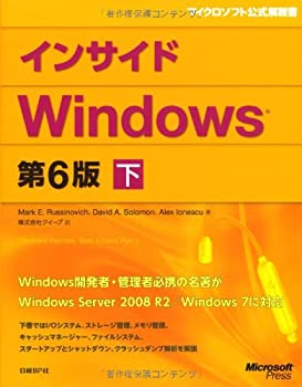  インサイドWindows 第6版 下 (Microsoft Press)