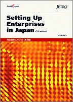 【中古】 対日投資ハンドブック (第7版)