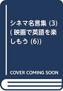 【中古】 シネマ名言集 3 (映画で英語を楽しもう 6)