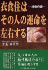 乐天商城 - 【中古】 衣食住はその人の運命を左右する 地動の説