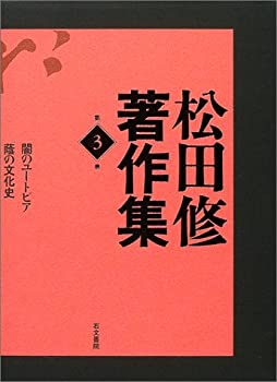 【中古】 松田修著作集 第3巻