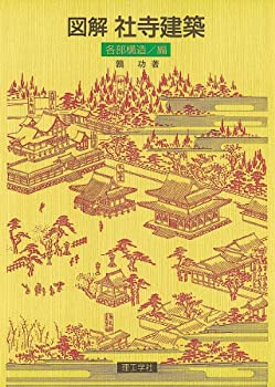 乐天商城 - 【中古】 図解 社寺建築 各部構造編