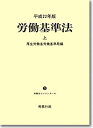 【中古】 平成22年版 労働基準法 上巻 (労働法コンメンタールNo.3)