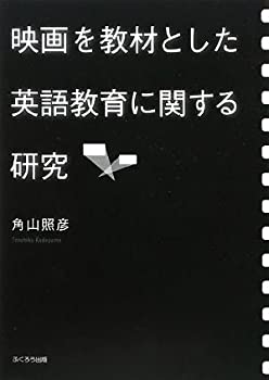 【中古】 映画を教材とした英語教育に関する研究