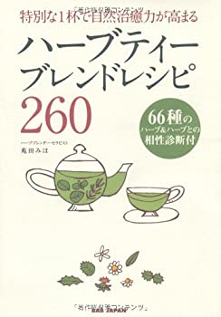  ハーブティーブレンドレシピ260 特別な1杯で自然治癒力が高まる