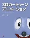 【中古】 3Dカートゥーンアニメーション(3)
