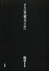 【中古】 間章著作集III さらに冬へ旅立つために