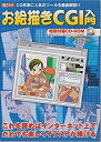 【中古】 お絵描きCGI入門 CG作家に人気のツールを徹底解説!! (I O別冊)