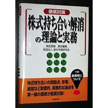 【中古】 徹底討論 株式持ち合い解消の理論と実務