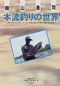 楽天バリューコネクト【中古】 細山長司 本流釣りの世界 サオ1本・イト1本・ハリ1本で巨魚と渡り合う前人未踏の釣り世界