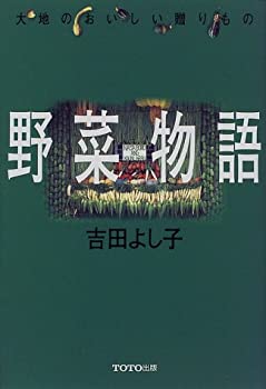 楽天バリューコネクト【中古】 野菜物語 大地のおいしい贈りもの