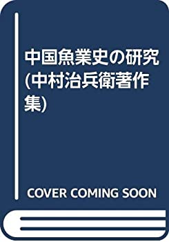 乐天商城 - 【中古】 中国魚業史の研究 (中村治兵衛著作集)