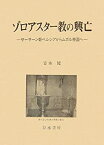 【中古】 ゾロアスター教の興亡 サーサーン朝ペルシアからムガル帝国へ