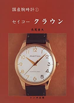 【中古】 セイコークラウン (国産腕時計)