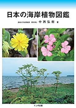 乐天商城 - 【中古】 日本の海岸植物図鑑