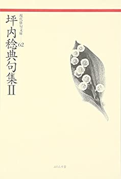 【中古】 坪内稔典句集 2 (現代俳句文庫)