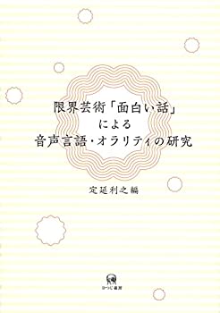 乐天商城 - 【中古】 限界芸術「面白い話」による音声言語・オラリティの研究